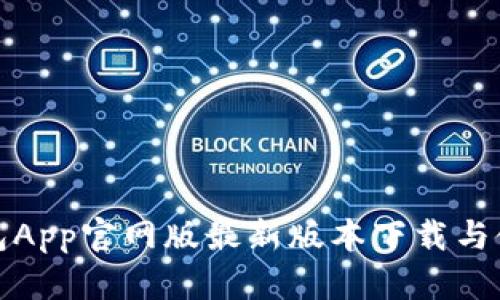 小狐狸钱包App官网版最新版本下载与使用全攻略