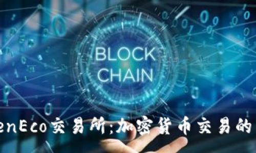 :
探索TokenEco交易所：加密货币交易的新风向标