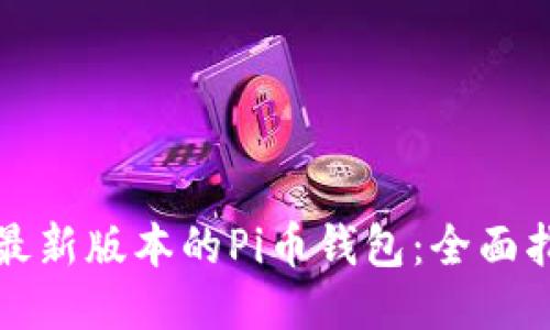 如何下载最新版本的Pi币钱包：全面指南与推荐