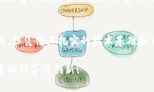   比特派：了解这款中国创新钱包背后的故事与未来 / 

 guanjianci 比特派, 数字钱包, 加密货币, 区块链, 投资 /guanjianci 

引言：数字货币时代的崛起
在数字货币蓬勃发展的今天，各种钱包应用纷纷涌现，成为用户参与加密世界的重要工具。其中，比特派钱包（Bitpie）以其独特的功能和用户友好的设计而备受关注。但究竟比特派是中国的吗？作为这个话题的出发点，让我们深度探讨一下比特派的起源、发展及其在数字货币领域的地位。

比特派的起源
比特派钱包成立于2018年，总部位于中国。作为一款数字资产钱包，比特派初衷是希望通过提供安全、便捷的加密货币管理工具，帮助用户轻松操作和存储数字资产。其主要目标是服务全球用户，特别专注于中国市场，为国内用户提供符合本土需求的加密货币解决方案。

为什么选择比特派？
比特派以其独特的优势吸引了大量用户。首先，钱包具有高度的安全性。比特派采用了多重安全机制，包括私钥本地存储、数据加密等技术，确保用户的资产安全不受威胁。同时，用户界面简洁易用，即使是初学者也能快速上手，操作流畅。

其次，比特派支持多种加密货币，不仅包括比特币、以太坊等主流币种，还涵盖了一些新兴的数字资产。这种广泛的支持使其能够满足不同用户需求，无论是投资者还是普通用户，都能在比特派找到适合自己的数字资产管理方式。

比特派的功能特色
比特派拥有丰富的功能，能够为用户提供全面的服务。例如，钱包内置了去中心化交易平台，用户可以直接在钱包内进行交易，无需切换到其他平台。通过这种方式，用户能够更方便地管理自己的资产，同时享受到更低的交易费用。

此外，比特派还具有智能合约功能，用户能够通过该钱包参与各种去中心化金融（DeFi）项目。这一特点使得比特派不仅仅是一个简单的钱包，更是一个连接用户与加密金融世界的桥梁。

市场的竞争与挑战
然而，比特派在快速发展的同时，也面临着激烈的市场竞争。市场上的数字钱包应用层出不穷，包括火币钱包、币安钱包等，都是竞争对手。这些钱包同样提供了良好的安全性和多种功能，因此在用户选择时，往往需要考量多种因素。

尤其是在用户体验和安全性方面，比特派需要不断创新和改进，以保持其竞争优势。不仅如此，国家政策和监管动向也对数字货币市场产生重要影响。比特派作为一家中国企业，需时刻关注相关法规和政策变化，以及时调整运营策略，确保合规发展。

文化与技术的融合
比特派的成功，离不开中国悠久的文化背景与快速崛起的科技实力。在中国，传统文化与现代科技相结合的现象越发显著。比特派正是这种结合的优秀代表。它不仅是技术产品，更是文化的体现。在数字货币的浪潮中，中国的年轻一代正逐步接受并融入这一新兴领域，带着传统文化的价值观念在全球舞台上崭露头角。

比特派的诞生与发展，反映了中国在数字经济时代的前行步伐。随着越来越多的用户加入这一行列，比特派也不断探索更多可能性，寻求进一步的合作与发展。

展望未来：比特派的前景
展望未来，比特派将继续致力于提升用户体验，不断产品功能。随着区块链技术的发展，更多的应用场景逐渐打开，比特派将把握这些机遇，增强自身竞争力。通过与行业内其他企业的合作，以及持续技术创新，比特派力求在数字金融领域占据一席之地。

同时，随着全球对数字货币的接受度逐渐提升，比特派也希望在国际市场上获得更大的认可。为此，它可能需要加大力度进行市场推广和用户教育，帮助更多人理解和使用加密货币。今年以来，已经有不少外国用户和投资者对比特派表示了极大的兴趣，他们渴望能够通过这款钱包进入数字货币的世界。

总结
通过深入分析，我们可以得出结论：比特派是一款源自中国的创新型数字钱包。它以高安全性、多功能性和用户友好的操作界面著称。虽然面临诸多挑战，但凭借其扎实的技术基础和市场理念，比特派在未来有着广阔的发展前景。作为数字货币早期的参与者之一，它已经在全球范围内产生了影响，并将在经济转型的道路上继续前行。

总的来说，比特派不仅仅是一个钱包，更是一个促进数字资产流通、推动区块链技术发展的平台。未来，我们期待看到比特派在数字货币市场上带来更多的惊喜与创新！