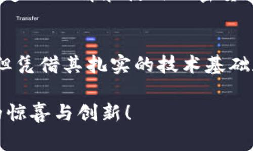   比特派：了解这款中国创新钱包背后的故事与未来 / 

 guanjianci 比特派, 数字钱包, 加密货币, 区块链, 投资 /guanjianci 

引言：数字货币时代的崛起
在数字货币蓬勃发展的今天，各种钱包应用纷纷涌现，成为用户参与加密世界的重要工具。其中，比特派钱包（Bitpie）以其独特的功能和用户友好的设计而备受关注。但究竟比特派是中国的吗？作为这个话题的出发点，让我们深度探讨一下比特派的起源、发展及其在数字货币领域的地位。

比特派的起源
比特派钱包成立于2018年，总部位于中国。作为一款数字资产钱包，比特派初衷是希望通过提供安全、便捷的加密货币管理工具，帮助用户轻松操作和存储数字资产。其主要目标是服务全球用户，特别专注于中国市场，为国内用户提供符合本土需求的加密货币解决方案。

为什么选择比特派？
比特派以其独特的优势吸引了大量用户。首先，钱包具有高度的安全性。比特派采用了多重安全机制，包括私钥本地存储、数据加密等技术，确保用户的资产安全不受威胁。同时，用户界面简洁易用，即使是初学者也能快速上手，操作流畅。

其次，比特派支持多种加密货币，不仅包括比特币、以太坊等主流币种，还涵盖了一些新兴的数字资产。这种广泛的支持使其能够满足不同用户需求，无论是投资者还是普通用户，都能在比特派找到适合自己的数字资产管理方式。

比特派的功能特色
比特派拥有丰富的功能，能够为用户提供全面的服务。例如，钱包内置了去中心化交易平台，用户可以直接在钱包内进行交易，无需切换到其他平台。通过这种方式，用户能够更方便地管理自己的资产，同时享受到更低的交易费用。

此外，比特派还具有智能合约功能，用户能够通过该钱包参与各种去中心化金融（DeFi）项目。这一特点使得比特派不仅仅是一个简单的钱包，更是一个连接用户与加密金融世界的桥梁。

市场的竞争与挑战
然而，比特派在快速发展的同时，也面临着激烈的市场竞争。市场上的数字钱包应用层出不穷，包括火币钱包、币安钱包等，都是竞争对手。这些钱包同样提供了良好的安全性和多种功能，因此在用户选择时，往往需要考量多种因素。

尤其是在用户体验和安全性方面，比特派需要不断创新和改进，以保持其竞争优势。不仅如此，国家政策和监管动向也对数字货币市场产生重要影响。比特派作为一家中国企业，需时刻关注相关法规和政策变化，以及时调整运营策略，确保合规发展。

文化与技术的融合
比特派的成功，离不开中国悠久的文化背景与快速崛起的科技实力。在中国，传统文化与现代科技相结合的现象越发显著。比特派正是这种结合的优秀代表。它不仅是技术产品，更是文化的体现。在数字货币的浪潮中，中国的年轻一代正逐步接受并融入这一新兴领域，带着传统文化的价值观念在全球舞台上崭露头角。

比特派的诞生与发展，反映了中国在数字经济时代的前行步伐。随着越来越多的用户加入这一行列，比特派也不断探索更多可能性，寻求进一步的合作与发展。

展望未来：比特派的前景
展望未来，比特派将继续致力于提升用户体验，不断产品功能。随着区块链技术的发展，更多的应用场景逐渐打开，比特派将把握这些机遇，增强自身竞争力。通过与行业内其他企业的合作，以及持续技术创新，比特派力求在数字金融领域占据一席之地。

同时，随着全球对数字货币的接受度逐渐提升，比特派也希望在国际市场上获得更大的认可。为此，它可能需要加大力度进行市场推广和用户教育，帮助更多人理解和使用加密货币。今年以来，已经有不少外国用户和投资者对比特派表示了极大的兴趣，他们渴望能够通过这款钱包进入数字货币的世界。

总结
通过深入分析，我们可以得出结论：比特派是一款源自中国的创新型数字钱包。它以高安全性、多功能性和用户友好的操作界面著称。虽然面临诸多挑战，但凭借其扎实的技术基础和市场理念，比特派在未来有着广阔的发展前景。作为数字货币早期的参与者之一，它已经在全球范围内产生了影响，并将在经济转型的道路上继续前行。

总的来说，比特派不仅仅是一个钱包，更是一个促进数字资产流通、推动区块链技术发展的平台。未来，我们期待看到比特派在数字货币市场上带来更多的惊喜与创新！