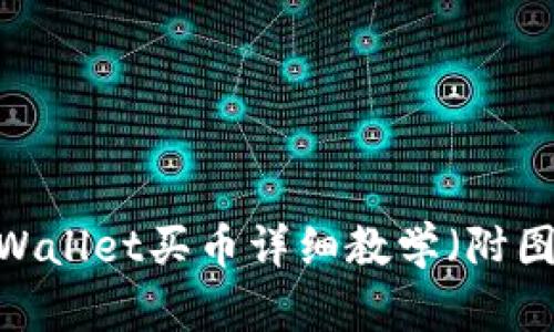 初学者必看：tpWallet买币详细教学（附图解和实用技巧）