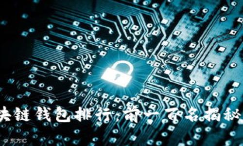 2023年区块链钱包排行：前一百名揭秘与未来趋势