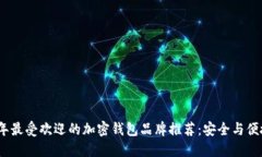 2023年最受欢迎的加密钱包品牌推荐：安全与便捷