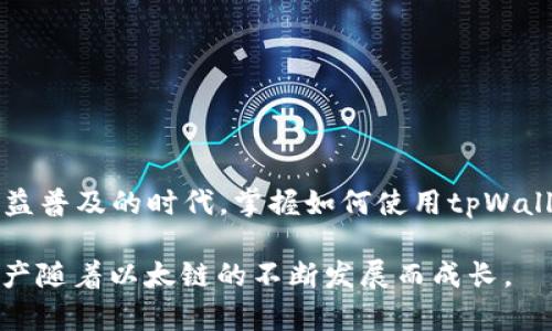 jiaoti如何使用tpWallet进行以太链币的交易：一步一步教你掌握这个热门钱包/jiaoti

tpWallet, 以太坊, 交易, 加密货币, 钱包使用/guanjianci

引言：tpWallet的魅力所在
随着加密货币市场的蓬勃发展，越来越多的人开始接触和交易各种数字资产。其中，以太坊及其基于以太链的代币（通常被称为ERC-20代币）因其智能合约技术的灵活性而受到广泛关注。在这个背景下，tpWallet作为一款相对新颖的移动钱包，逐渐走进了大众的视野。它的用户友好界面和强大功能使其在众多钱包中脱颖而出。

tpWallet简介
tpWallet是一款多链钱包，旨在支持多种区块链资产的存储和交易。用户可以在这里管理以太坊及其ERC-20代币，享受快速、便捷的交易体验。钱包不仅支持发送和接收资产，还提供了与去中心化交易所（DEX）的无缝连接，方便用户进行实时交易。此外，tpWallet的安全性也不容小觑，采用了多重加密和私钥分割等技术保护用户资产。

准备工作：下载与安装
在开始使用tpWallet进行以太链币交易之前，第一步是确保你已经在手机上成功下载并安装了tpWallet应用。它支持iOS和Android系统，你可以在官方应用商店中搜索“tpWallet”进行下载。

创建钱包或导入现有钱包
安装完成后，打开tpWallet应用。你将看到两个选项：创建新钱包和导入已有钱包。如果你是新用户，建议选择“创建新钱包”。按照屏幕上的提示，设置一个强密码，并注意保存你的助记词。助记词是恢复钱包的重要信息，务必妥善保管，以免丢失。

添加以太坊及ERC-20代币
钱包创建完成后，接下来是添加以太坊及其相关代币。在钱包界面，你可以找到“添加资产”选项。选择以太坊（ETH）和你想要添加的ERC-20代币（比如USDT、LINK等），确认添加后，这些资产就会在你的钱包中显示。

充值以太坊到tpWallet
在进行以太链币交易之前，你需要确保你的钱包中有足够的以太坊。点击以太坊资产，你会看到一个“接收”选项，点击后可以生成你的以太坊接收地址。将这个地址分享给将要向你转账的人，或者从其他交易所转账以太坊至此地址。

进行交易的具体步骤
有了足够的以太坊后，你就可以开始进行交易了。以下是具体步骤：

h4步骤一：访问去中心化交易所（DEX）/h4
在tpWallet中，你可以直接访问一些去中心化交易所（如Uniswap或SushiSwap）。这些DEX允许你使用以太坊交换其他ERC-20代币。选择交易所后，找到“交易”或“交换”选项。

h4步骤二：选择交易对/h4
在交易界面，选择你要交易的代币对。例如，如果你想用ETH换取USDT，选择ETH/USDT交易对。输入你想要交换的金额，系统会自动计算出你将获得的代币数量。

h4步骤三：确认交易信息/h4
在确认交易之前，你应该仔细查看交易信息，包括交易手续费、 slippage（滑点）等。如果一切正常，点击“确认交易”。

h4步骤四：签署交易/h4
tpWallet会提示你签署交易，这一步是为了确保交易操作的安全。在签署交易后，你的交易信息会被发送至区块链网络进行处理。

h4步骤五：等待交易完成/h4
交易发送后，需要等待网络确认。在以太坊网络上，通常需要几分钟，如果交易很繁忙，可能会稍微延迟。在此期间，你可以查看交易记录，了解事务的处理状态。

交易后的管理与反馈
一旦交易完成，你可以在tpWallet中查看你的资产变化。这有助于实时掌控你的投资动态，并随时作出反应。此外，tpWallet还提供了便捷的资产管理工具，帮助你分析投资组合。

安全性与常见问题
在加密货币交易中，安全性至关重要。使用tpWallet时，请确保你的设备安全，并避免连接不安全的网络。以下是一些常见问题解答：

h4如何找回丢失的钱包？/h4
如果你遗失了设备或密码，可以通过助记词找回。记住，保护好助记词是确保资产安全的关键。

h4交易费用如何计算？/h4
在进行以太坊交易时，通常需要支付gas费用。费用的多寡取决于网络的拥堵程度，因此，选择在网络较为顺畅时进行交易，可以降低费用。

结论：开始你的以太链之旅
tpWallet为用户提供了一个安全、便捷和高效的交易平台。通过简单易懂的步骤，你可以轻松完成以太坊及其ERC-20代币的交易。在这个数字货币日益普及的时代，掌握如何使用tpWallet，意味着你已经迈出了成功投资的第一步。

无论你是刚入门的新手，还是经验丰富的投资者，tpWallet都能为你在以太坊世界中开辟出一条畅通的道路。准备好开始交易了吗？行动吧，让你的资产随着以太链的不断发展而成长。