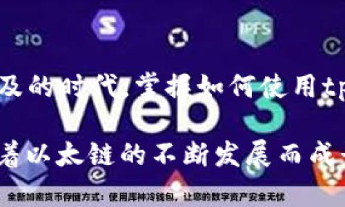 jiaoti如何使用tpWallet进行以太链币的交易：一步一步教你掌握这个热门钱包/jiaoti

tpWallet, 以太坊, 交易, 加密货币, 钱包使用/guanjianci

引言：tpWallet的魅力所在
随着加密货币市场的蓬勃发展，越来越多的人开始接触和交易各种数字资产。其中，以太坊及其基于以太链的代币（通常被称为ERC-20代币）因其智能合约技术的灵活性而受到广泛关注。在这个背景下，tpWallet作为一款相对新颖的移动钱包，逐渐走进了大众的视野。它的用户友好界面和强大功能使其在众多钱包中脱颖而出。

tpWallet简介
tpWallet是一款多链钱包，旨在支持多种区块链资产的存储和交易。用户可以在这里管理以太坊及其ERC-20代币，享受快速、便捷的交易体验。钱包不仅支持发送和接收资产，还提供了与去中心化交易所（DEX）的无缝连接，方便用户进行实时交易。此外，tpWallet的安全性也不容小觑，采用了多重加密和私钥分割等技术保护用户资产。

准备工作：下载与安装
在开始使用tpWallet进行以太链币交易之前，第一步是确保你已经在手机上成功下载并安装了tpWallet应用。它支持iOS和Android系统，你可以在官方应用商店中搜索“tpWallet”进行下载。

创建钱包或导入现有钱包
安装完成后，打开tpWallet应用。你将看到两个选项：创建新钱包和导入已有钱包。如果你是新用户，建议选择“创建新钱包”。按照屏幕上的提示，设置一个强密码，并注意保存你的助记词。助记词是恢复钱包的重要信息，务必妥善保管，以免丢失。

添加以太坊及ERC-20代币
钱包创建完成后，接下来是添加以太坊及其相关代币。在钱包界面，你可以找到“添加资产”选项。选择以太坊（ETH）和你想要添加的ERC-20代币（比如USDT、LINK等），确认添加后，这些资产就会在你的钱包中显示。

充值以太坊到tpWallet
在进行以太链币交易之前，你需要确保你的钱包中有足够的以太坊。点击以太坊资产，你会看到一个“接收”选项，点击后可以生成你的以太坊接收地址。将这个地址分享给将要向你转账的人，或者从其他交易所转账以太坊至此地址。

进行交易的具体步骤
有了足够的以太坊后，你就可以开始进行交易了。以下是具体步骤：

h4步骤一：访问去中心化交易所（DEX）/h4
在tpWallet中，你可以直接访问一些去中心化交易所（如Uniswap或SushiSwap）。这些DEX允许你使用以太坊交换其他ERC-20代币。选择交易所后，找到“交易”或“交换”选项。

h4步骤二：选择交易对/h4
在交易界面，选择你要交易的代币对。例如，如果你想用ETH换取USDT，选择ETH/USDT交易对。输入你想要交换的金额，系统会自动计算出你将获得的代币数量。

h4步骤三：确认交易信息/h4
在确认交易之前，你应该仔细查看交易信息，包括交易手续费、 slippage（滑点）等。如果一切正常，点击“确认交易”。

h4步骤四：签署交易/h4
tpWallet会提示你签署交易，这一步是为了确保交易操作的安全。在签署交易后，你的交易信息会被发送至区块链网络进行处理。

h4步骤五：等待交易完成/h4
交易发送后，需要等待网络确认。在以太坊网络上，通常需要几分钟，如果交易很繁忙，可能会稍微延迟。在此期间，你可以查看交易记录，了解事务的处理状态。

交易后的管理与反馈
一旦交易完成，你可以在tpWallet中查看你的资产变化。这有助于实时掌控你的投资动态，并随时作出反应。此外，tpWallet还提供了便捷的资产管理工具，帮助你分析投资组合。

安全性与常见问题
在加密货币交易中，安全性至关重要。使用tpWallet时，请确保你的设备安全，并避免连接不安全的网络。以下是一些常见问题解答：

h4如何找回丢失的钱包？/h4
如果你遗失了设备或密码，可以通过助记词找回。记住，保护好助记词是确保资产安全的关键。

h4交易费用如何计算？/h4
在进行以太坊交易时，通常需要支付gas费用。费用的多寡取决于网络的拥堵程度，因此，选择在网络较为顺畅时进行交易，可以降低费用。

结论：开始你的以太链之旅
tpWallet为用户提供了一个安全、便捷和高效的交易平台。通过简单易懂的步骤，你可以轻松完成以太坊及其ERC-20代币的交易。在这个数字货币日益普及的时代，掌握如何使用tpWallet，意味着你已经迈出了成功投资的第一步。

无论你是刚入门的新手，还是经验丰富的投资者，tpWallet都能为你在以太坊世界中开辟出一条畅通的道路。准备好开始交易了吗？行动吧，让你的资产随着以太链的不断发展而成长。