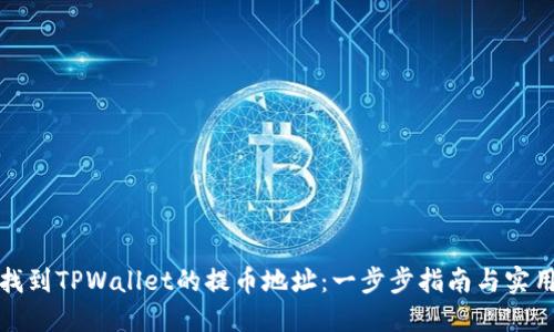 如何找到TPWallet的提币地址：一步步指南与实用技巧