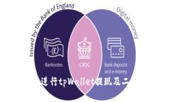 如何安全高效地进行tpWallet提现及二级密码的重要