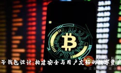 区块链电子钱包设计：构建安全与用户友好的数字资产管理平台