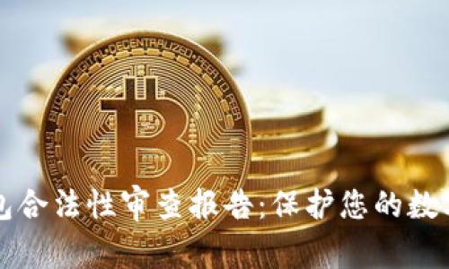 区块链钱包合法性审查报告：保护您的数字资产安全