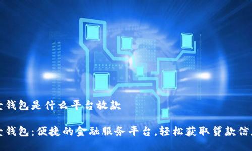 壹钱包是什么平台放款

壹钱包：便捷的金融服务平台，轻松获取贷款信息