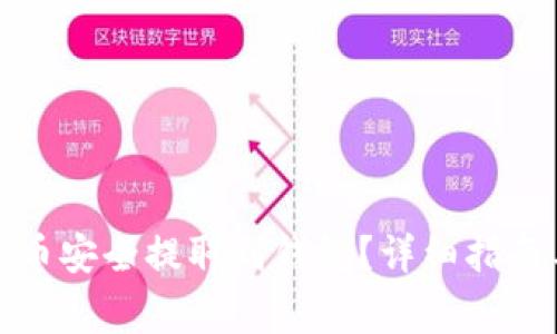 如何将虚拟币安全提取到钱包？详细指南与注意事项