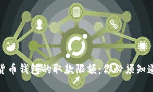 探讨数字货币钱包的取款限额：你必须知道的那些事