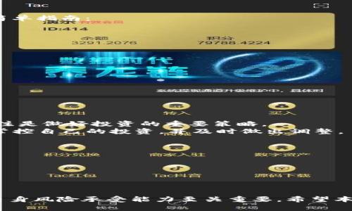   在tpWallet上如何轻松购买SHIB：完整指南 / 

 guanjianci tpWallet, SHIB, 加密货币, 如何购买, 钱包 /guanjianci 

引言
近年来，加密货币的兴起使得许多人投入到这个充满潜力的数字资产领域，其中SHIB（Shiba Inu）尤其受到广泛关注。作为一种新兴的加密货币，SHIB不仅有趣且具有投资价值，而tpWallet则为用户提供了一个便捷的购买渠道。本文旨在深入探讨如何在tpWallet上购买SHIB，让你在这个新兴的数字资产市场找到自己的立足点。

什么是tpWallet？
tpWallet是一款用户友好的数字货币钱包，不仅支持多种加密货币的存储与转账，还提供了便捷的交易功能。它的界面简单直观，适合所有层次的用户，从新手到资深投资者都能轻易上手。tpWallet因其安全性和综合性功能在用户中积累了良好的口碑，成为越来越多人的选择。

为什么选择SHIB？
SHIB不只是另一种加密货币，其背后承载了一个社区和文化。作为模仿Dogecoin的“狗狗币杀手”，SHIB不仅有趣，还赋予了用户以各种福利和激励。这种代币的去中心化理念、丰富的生态系统以及充满创造力的社区活动使得SHIB吸引了大量投资者。当然，了解SHIB的背景和潜力，有助于你做出更明智的投资决定。

tpWallet的注册与设置
在开始购买SHIB之前，你需要在tpWallet上注册一个账户。这个过程并不复杂。
1. **下载tpWallet**：访问tpWallet的官方网站或应用商店，下载适合你的设备的版本。
2. **创建账户**：打开应用，选择“注册”选项。你将需要输入一个有效的电子邮件地址，并设置密码。确保密码安全且难以猜测。
3. **验证电子邮件**：注册后，你将在电子邮件中收到一封验证邮件，点击其中的链接完成账户的验证。这一步至关重要，确保你的账户安全。
4. **设置钱包**：完成注册后，进入tpWallet，按照系统提示创建一个新的钱包。请务必妥善保存助记词，这将是你找回钱包的重要凭证。

为账户注入资金
在买入SHIB之前，你需要在tpWallet中注入一些资金。tpWallet支持多种资金注入方式，包括银行转账和其他加密货币的转入。以下是注入资金的简单指南：
1. **选择充值方式**：在tpWallet中，选择“充值”或“转入”选项。系统将显示可用的充值方式。
2. **银行转账**：如果选择通过银行转账，系统将提供相应的银行信息。确保输入正确，转账成功后，资金将按时到账。
3. **加密货币转入**：如果你已经拥有其他加密货币，可以选择将其转入tpWallet。在中心化交易所获取你的tpWallet地址，然后向该地址转账。

购买SHIB的步骤
资金成功注入后，你可以开始购买SHIB。以下是详细的购买步骤：
1. **进入交易界面**：在tpWallet中，选择“交易”或“市场”选项。这将带你进入加密货币交易市场。
2. **选择SHIB**：在交易列表中找到SHIB。通常会有一个搜索框，你可以通过输入“SHIB”来快速查找。
3. **选择买入**：找到SHIB后，点击“买入”按钮。界面上将出现相关的交易信息，包括当前价格、市场趋势等。
4. **输入金额**：根据你想要购买的SHIB数量，输入相应的金额。你可以根据自己账户中的资金灵活调整购买数量。
5. **确认交易**：确认所有信息无误后，点击“确认”或“提交交易”。tpWallet将会在背景中处理你的交易，并通知你交易的成功与否。

查看资产与管理
交易成功后，你可以在tpWallet的资产界面查看自己的SHIB余额。这不仅可以帮助你了解资产状况，还能观察市场变化。市场波动较大，时刻保持关注是做好投资的重要策略。
此外，tpWallet还提供了管理资产的多样化工具。比如，你可以设置价格提醒、查看历史交易记录以及进行资产的转账。这些功能都能帮助你更好地掌控自己的投资，并及时做出调整。

安全性与风险管理
在加密货币交易中，安全性是一个不可忽视的重要议题。在tpWallet中，有几种措施可以帮助你提高账户的安全性。
1. **启用双重认证**：许多钱包平台提供双重认证功能，应对未授权访问。这一功能虽然稍微繁琐，但能有效提高账户的安全性。
2. **妥善保存助记词**：钱包的助记词是你恢复访问权限的唯一凭证，切记不要将其公开或随意分享。
3. **定期监控账户**：时常关注账户活动以及交易记录，如发现任何异常情况，务必及时采取行动，停止交易并修改密码。

总结
通过tpWallet购买SHIB并不复杂，只需根据上述步骤逐步操作，你便能踏入这个充满潜力的加密货币市场。在进行任何投资之前，了解市场动态及自身风险承受能力至关重要。希望本文能帮助你顺利地买入SHIB，并开启你在加密货币世界的探索之旅。