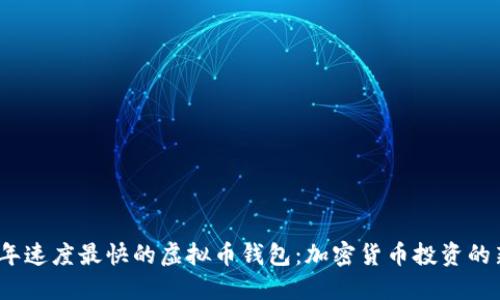 2023年速度最快的虚拟币钱包：加密货币投资的新选择