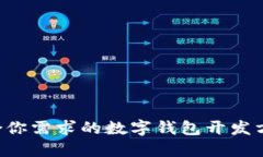 如何选择适合你需求的数字钱包开发方案：全面
