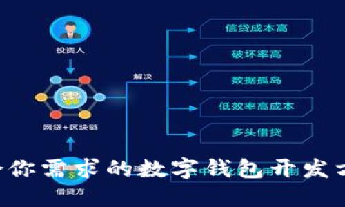 如何选择适合你需求的数字钱包开发方案：全面指南