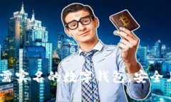 tpWallet：解密无需实名的数字钱包，安全且高效的