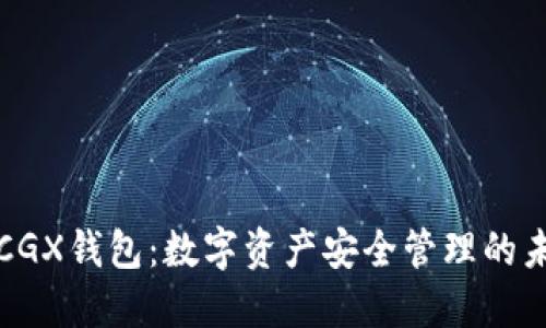 区块链CGX钱包：数字资产安全管理的未来之选