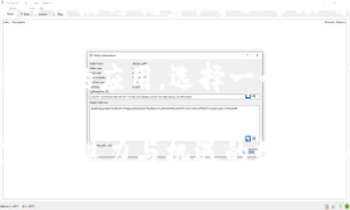 区块链钱包是以太坊钱包吗？深入分析与解读

区块链钱包,以太坊钱包,数字货币,加密货币,安全性/guanjianci

引言
随着区块链技术的飞速发展，数字货币的热潮也愈演愈烈。特别是以太坊（Ethereum）这一区块链平台，凭借其智能合约的强大功能，受到了众多投资者的青睐。与此同时，钱包作为存储和管理数字资产的工具，成为了每个数字货币投资者不可或缺的一部分。那么，区块链钱包与以太坊钱包之间到底是什么关系？它们是同一种钱包吗？接下来，我们将对此进行深入的分析与探讨。

什么是区块链钱包？
首先，区块链钱包的概念需要明确。区块链钱包其实是一个用于存储、发送和接收加密货币的工具，它可以是软件形式的应用、硬件设备，甚至是纸质凭证。区块链钱包实际上并不存储用户的加密货币，而是通过特殊的公钥和私钥生成对应的地址，用以安全管理数字资产。

区块链钱包根据其功能和使用方式可以分类为热钱包（Hot Wallet）和冷钱包（Cold Wallet）。热钱包是指连接互联网的数字钱包，使用方便，适合日常交易；冷钱包则是离线存储的方式，安全性高，但使用起来相对麻烦，适合长期持有资产。

什么是以太坊钱包？
以太坊钱包是专为以太坊网络设计的数字钱包，允许用户存储、发送和接收以太币（ETH）及以太坊上的其他代币（如ERC20代币）。它使用与区块链钱包相同的公钥和私钥机制，但是专注于以太坊平台的功能和特性。

以太坊钱包的配置可以十分灵活，包括软件钱包、硬件钱包及网页钱包等。在软件钱包中，像MetaMask、MyEtherWallet等都是知名度较高的选择。而硬件钱包如Ledger、Trezor则因其离线存储的特性而受到高度推荐，尤其是用于长期持有以太坊和ERC20代币的投资者。

区块链钱包与以太坊钱包的关系
尽管所有的以太坊钱包都是区块链钱包，但并非所有的区块链钱包都可以被称为以太坊钱包。可以将其理解为一个包含关系：以太坊钱包是特定类型的区块链钱包。区块链钱包支持多种加密货币，如比特币、莱特币等，而以太坊钱包专门支持以太坊网络及其相关代币。

例如，一款支持多种币种的区块链钱包如Trust Wallet或Exodus，能够用户管理以太坊及其它加密货币。而只有在以太坊网络中有效的、专门针对以太坊设计的钱包，才能被称作以太坊钱包。这也意味着，用户在选择钱包时，需根据自己的持有资产种类来做出精准选择。

选择钱包时应考虑的因素
在选择区块链钱包时，不仅仅是是否支持以太坊这一点，而是包括多个方面的考虑。以下为几个建议的考量因素：

ul
  listrong安全性：/strong无论是热钱包还是冷钱包，安全性都是首要考虑因素。冷钱包因离线状态而具有更高的安全性，而热钱包则需关注其加密技术及多重签名功能。/li
  listrong兼容性：/strong选择一个支持多种加密货币的区块链钱包，可以使得管理更为便捷。如果你只专注于以太坊，那么以太坊专用钱包将会是更好的选择。/li
  listrong用户体验：/strong界面的友好程度及使用的便捷性也是选择钱包的重要指标。良好的用户体验能够让你在操作过程中更得心应手。/li
  listrong社区支持：/strong选择一个活跃的开发团队及良好的社区支持的钱包，也能够有效提高钱包的安全性及更新的及时性。/li
  listrong费用：/strong在选择钱包时，可以关注其交易费用及服务费，选择适合自己使用频率和资产情况的方案。/li
/ul

以太坊钱包的功能与优势
以太坊钱包不仅可以存储以太币，还能够与智能合约相连，参与去中心化应用（DApps）的生态。在以太坊钱包中，用户可通过这些创新的应用参与新的金融生态，比如DeFi（去中心化金融）、NFT（非同质化代币）等。下面将简要介绍以太坊钱包的几个主要功能及其优势：

ul
  listrong多功能性：/strong以太坊钱包通常可以支持ETH和各种ERC20代币，使得用户可以在同一个钱包内管理多种资产，极大地方便了资产管理。/li
  listrongDApp的访问：/strong以太坊钱包允许用户直接访问以太坊平台上的各种去中心化应用，能够让用户体验到区块链技术带来的更多可能性。/li
  listrong低费用交易：/strong在以太坊网络上进行交易，尤其是使用智能合约进行交易，相较于传统金融体系，可以大幅降低交易成本。/li
  listrong即时交易确认：/strong区块链技术的特点决定了交易的透明与不可逆性，而以太坊钱包能够即时确认交易，增加了交易的安全性。/li
/ul

总结与展望
在数字货币日益普及的时代，选择合适的区块链钱包显得尤为重要。作为一个对每位数字资产持有者而言至关重要的工具，理解区块链钱包与以太坊钱包之间的关系，清楚各自的特点与优势，可以帮助用户做出更明智的决策。

未来，随着技术的不断发展与创新，以太坊以及其它区块链平台的生态也将愈加丰富，区块链钱包的功能也会得到更进一步的提升。总之，无论是投资数字货币，还是参与区块链技术的应用，选择一个安全可靠的钱包都是不可或缺的重要环节。在未来的投资旅程中，希望每位用户都能够选择适合自己的钱包，安全、轻松地管理数字资产。

除了基础功能，用户还应关注钱包所提供的隐私保护及客户服务等附加功能，以确保其使用体验的全面性。希望今天的分享能够帮助到正在寻找答案的你，让我们共同探索这个充满魅力与机遇的数字货币世界！