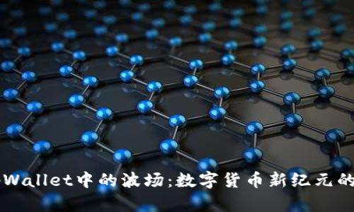 深入解读tpWallet中的波场：数字货币新纪元的探索与应用