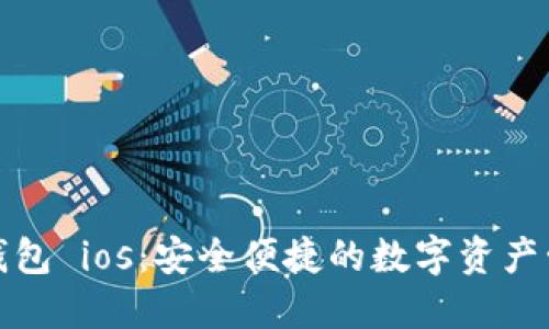 小狐狸钱包 ios：安全便捷的数字资产管理工具