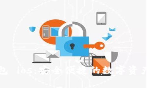 小狐狸钱包 ios：安全便捷的数字资产管理工具