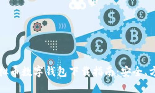 2023年最新虚拟币数字钱包下载指南：安全、方便、高效的选择