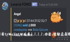  深度解析tpWallet旧版本1.1.1.1：功能、优缺点与用