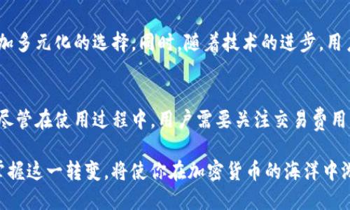 区块链TP钱包：币种是否可以相互兑换？

区块链, TP钱包, 币种兑换, 数字货币, 加密货币/guanjianci

引言
在数字货币时代，区块链技术给我们带来了诸多便利，而TP钱包作为一个热门的加密货币钱包，为用户提供了安全存储和便捷交易的服务。在这个信息爆炸的时代，人们对数字货币的关注日益增加，尤其是关于是否可以在TP钱包中进行币种相互兑换的话题。这个问题不仅涉及到技术层面的理解，也涉及到经济、市场以及用户体验的诸多方面。

TP钱包简介
TP钱包，全名“Token Pocket钱包”，是一个兼容多种区块链资产的数字钱包。由于其去中心化、跨链交易的特性，TP钱包吸引了大量用户。用户可以在TP钱包中存储多种类型的加密货币，如比特币、以太坊、波卡等。随着加密货币的普及，TP钱包供我们提供一个方便的入口，让我们可以安全地管理我们的数字资产。

币种兑换的基本概念
一般来说，币种兑换是指在区块链网络中，将一种数字货币转换为另一种数字货币的行为。在TP钱包中，用户是否可以兑换不同的币种，这涉及到几个关键因素，包括钱包的功能、交易的流动性以及当前市场的价格波动等。理解这些因素，对于我们更好地使用TP钱包，进行有效的币种兑换至关重要。

在TP钱包中进行币种兑换的方式
在TP钱包中进行币种兑换，用户可以通过几种不同的方式来实现这一目标。首先，TP钱包本身支持多种币种的存储，因此用户可以在同一钱包中管理多个币种。其次，TP钱包也集成了一些去中心化交易所（DEX）的功能，允许用户在钱包内直接进行币种兑换。这种方式具有便捷和安全的优势，让用户可以更加轻松地进行交易。

去中心化交易所的角色
去中心化交易所是实现币种兑换的一个重要环节。通过去中心化的方式，用户可以直接在区块链上进行交易，避免了中心化交易所可能出现的安全隐患以及高额的交易费用。TP钱包与多家去中心化交易所合作，确保用户在交换币种时能够获得最佳的流动性和最优的交易价格。例如，通过Uniswap或SushiSwap等流行的去中心化交易所，用户可以轻松实现各种币种之间的兑换。

如何在TP钱包中进行币种兑换？
在TP钱包中进行币种兑换的过程实际上是相对简单的。以下是一些基本步骤：
ol
    li登录TP钱包，确保你已成功创建钱包并导入你的数字货币。/li
    li选择“兑换”功能，通常在钱包首页就可以找到。/li
    li在兑换界面中，选择你想要兑换的币种和目标币种，输入你想要兑换的数量。/li
    liTP钱包会显示当前市场的汇率和相关的交易费用，你可以查看详细信息。/li
    li确认交易信息无误后，点击“兑换”按钮，交易将开始处理。/li
    li等待交易确认，通常在几分钟内即可完成，兑换后的币种将自动存入你的TP钱包中。/li
/ol

币种兑换的成本和风险
尽管TP钱包为用户提供了便捷的币种兑换功能，但用户仍需关注相关的成本和风险。首先，交易时的网络费用和滑点（即因市场价格波动而导致交易执行时价格与预期价格之间的差异）都是用户在进行币种兑换时需要考虑的因素。其次，由于市场行情的波动性，用户在兑换时可能会面临亏损的风险。因此，建议用户在兑换前，先了解市场趋势和价格波动，并根据自身情况做出理性的判断。

社区和用户反馈
TP钱包拥有一个活跃的用户社区，用户可以在论坛及社交平台上分享自己的使用经验与建议。在这个过程中，用户的反馈实际上也为TP钱包的改进提供了宝贵的信息。例如，有用户指出，在进行币种兑换时，界面设计还可以更加，提升用户的操作体验。同时，也有许多用户分享了成功的交易案例，帮助新人更快地掌握如何在钱包中进行币种兑换的技巧。

币种兑换的未来趋势
随着区块链技术和数字货币的不断发展，币种兑换的方式和工具也在不断进化。未来，TP钱包可能会集成更多的去中心化金融（DeFi）功能，如流动性挖矿、借贷等，为用户提供更加多元化的选择。同时，随着技术的进步，用户的交易体验将会更加顺畅，交易速度和安全性也会有显著提升。对于想要在TP钱包中兑换币种的用户而言，保持关注未来的发展动态，将会是明智的选择。

结论
总结来说，TP钱包作为一个功能强大的数字货币钱包，确实支持用户在不同币种间进行兑换。通过与多家去中心化交易所的合作，TP钱包提供了一个安全、便捷的币种兑换通道。尽管在使用过程中，用户需要关注交易费用、市场风险等因素，但总体来看，TP钱包在币种兑换方面的表现是值得称道的。在这片新兴的数字货币疆域中，了解和熟悉TP钱包的功能，能够让用户更好地把握数字资产的未来。

随着区块链技术的不断发展与，相信未来会有更多令人兴奋的变化等待着我们。而TP钱包，无疑是我们探索数字货币世界的一扇重要窗口。无论你是加密货币的新手还是老手，掌握这一转变，将使你在加密货币的海洋中游刃有余。