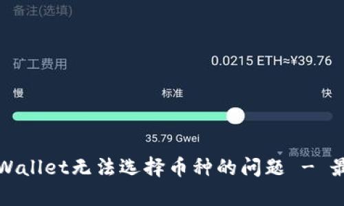 如何解决tpWallet无法选择币种的问题 - 最新解决方案