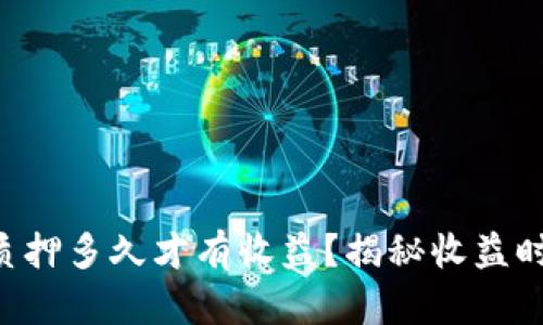 tpWallet质押多久才有收益？揭秘收益时间与策略！