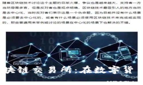 探秘全球顶尖的区块链交易所：在数字货币浪潮中如何选择？