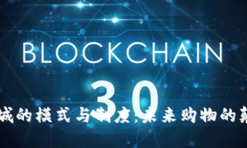 区块链商城的模式与制度：未来购物的颠覆性变革