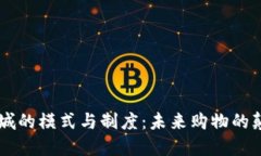 区块链商城的模式与制度：未来购物的颠覆性变