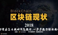 tpWallet卸载后怎么找回钱包教程：一步步教你轻松