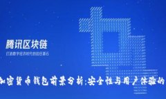 2023年加密货币钱包前景分析：安全性与用户体验