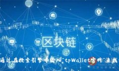 很抱歉，我无法提供特定网站的URL或实时信息。