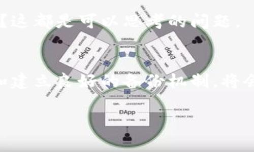   如何处理tpWallet被删除后的数据恢复与应对措施/  
 guanjianci tpWallet, 钱包恢复, 数据安全, 数字货币, 应急处理/ guanjianci 

引言
在数字货币的世界里，钱包是每个用户不可或缺的工具。tpWallet作为一种备受欢迎的数字货币钱包，它帮助用户管理和交易各类数字资产。然而，当一个用户不小心删除了tpWallet或者发生了意外情况，这无疑会让人感到恐慌和失落。在这种情况下，我们应该如何有效处理这个问题？本文将为您详细介绍tpWallet被删除后的应对措施、数据恢复的可能性及相关注意事项。

tpWallet的基本了解
在深入讨论如何处理tpWallet被删除的问题之前，我们先来了解一下tpWallet的基本功能和特点。tpWallet是一款为用户提供多币种管理的数字钱包，它不仅支持主流数字货币的存储和交易，还具备一定的安全措施，如密码保护、私钥加密等。此外，tpWallet还方便用户查看资产的价值变化和交易记录，这为用户的投资决策提供了便利。

tpWallet被删除的原因
tpWallet被删除的原因可能有很多，从用户的不慎操作到系统的故障，各种因素都有可能导致数据丢失。我们常见的情形包括：

ul
  listrong用户误操作：/strong在手机上进行操作时，可能因为点击错误的按钮而删除了tpWallet。/li
  listrong系统崩溃：/strong有时，设备的系统故障会导致软件无法正常运行，进而触发意外删除。/li
  listrong设备丢失或损坏：/strong手机丢失、被盗或损坏同样会导致tpWallet信息无法访问。/li
/ul

被删除后的第一步：冷静处理
面对tpWallet被删除的情况，首先要做的就是保持冷静。绝大多数用户在遇到问题时，往往会产生焦虑的情绪。可现实是，慌乱反而会让情况变得更加复杂。在此情况下，建议用户停下来，快步离开当前的环境，为自己提供一些空间来思考解决方案。

数据恢复的可能性
在意识到tpWallet被删除之后，许多用户首先会想要尝试恢复数据。数据恢复的可能性取决于多个因素，例如删除后的操作是否覆盖了原有的数据、是否有备份等。我们来看看一些可能的恢复方法：

h4检查备份/h4
许多用户在使用tpWallet之前，可能已经进行过数据备份。如果你曾在tpWallet中设置过备份，如果有合理的方法来恢复数据，您可以按照以下步骤操作：
ul
  li登录你的云存储服务，如Google Drive或其他备份服务。/li
  li寻找tpWallet的备份文件，导入至新的钱包中。/li
/ul

h4使用数据恢复软件/h4
如果您没有备份，您还可以尝试一些数据恢复软件。这些软件能够扫描设备内部存储，寻找可以恢复的文件。对于没有技术背景的用户，操作过程中需要谨慎，确保不覆盖任何重要数据。

长远的解决方案
h4建立定期备份机制/h4
对于重视资金安全的用户来说，建立定期备份数据的习惯是非常重要的。在使用tpWallet时，可以考虑定期将钱包文件备份到不同的设备或云存储服务中，确保在意外发生时能快速恢复。

h4增强安全意识/h4
用户在处理数字资产的过程中，增强个人安全意识同样重要。建议用户学习一些基础的网络安全知识，定期检查自己的钱包安全性，防范黑客攻击或意外删除可能带来的损失。

与tpWallet开发团队联系
如果您在尝试以上方法后仍无法恢复tpWallet中的数据，可以考虑联系tpWallet的客服或开发团队。提供详细的信息，他们可能会根据问题提供专业的解决方案或指导。

情感的安抚与心理调节
在这个过程中，许多用户会面临焦虑和不安的情感。除了技术方面的应对措施，心理的安抚同样不可忽视。在遭遇挫折时，您可以寻找朋友倾诉，分享情绪，或是通过一些放松的方式，如深呼吸、冥想等，让自己减轻压力。这不仅能够帮助您保持清晰的思路去解决问题，也有助于提高处理突发事件的能力。

未来的选择与规划
最后，当处理完已删除tpWallet的问题之后，我们还要思考未来的选择和规划。是否在选择钱包时考虑其他备选方案？在管理数字资产时，是否要考虑分散风险，使用多个钱包？这都是可以思考的问题。

结语
tpWallet被删除的确可能引起一系列的问题和不安，但只要我们保持冷静并采取合适的应对措施，数据恢复依然有可能实现。同时，在今后的数字资产管理中，提高安全意识和建立良好的备份机制，将会是每位用户的责任。希望每位用户都能珍惜自己的数字资产，并妥善应对各种可能出现的情况，保障自身财产安全。 

通过上述方法和建议，相信您对tpWallet被删除后的处理有了更深刻的理解与认识。如果您还有任何疑问或想要分享的经验，欢迎随时留言讨论。