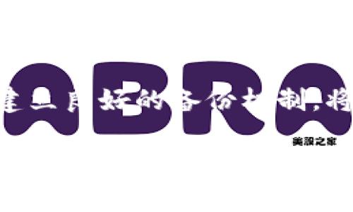   如何处理tpWallet被删除后的数据恢复与应对措施/  
 guanjianci tpWallet, 钱包恢复, 数据安全, 数字货币, 应急处理/ guanjianci 

引言
在数字货币的世界里，钱包是每个用户不可或缺的工具。tpWallet作为一种备受欢迎的数字货币钱包，它帮助用户管理和交易各类数字资产。然而，当一个用户不小心删除了tpWallet或者发生了意外情况，这无疑会让人感到恐慌和失落。在这种情况下，我们应该如何有效处理这个问题？本文将为您详细介绍tpWallet被删除后的应对措施、数据恢复的可能性及相关注意事项。

tpWallet的基本了解
在深入讨论如何处理tpWallet被删除的问题之前，我们先来了解一下tpWallet的基本功能和特点。tpWallet是一款为用户提供多币种管理的数字钱包，它不仅支持主流数字货币的存储和交易，还具备一定的安全措施，如密码保护、私钥加密等。此外，tpWallet还方便用户查看资产的价值变化和交易记录，这为用户的投资决策提供了便利。

tpWallet被删除的原因
tpWallet被删除的原因可能有很多，从用户的不慎操作到系统的故障，各种因素都有可能导致数据丢失。我们常见的情形包括：

ul
  listrong用户误操作：/strong在手机上进行操作时，可能因为点击错误的按钮而删除了tpWallet。/li
  listrong系统崩溃：/strong有时，设备的系统故障会导致软件无法正常运行，进而触发意外删除。/li
  listrong设备丢失或损坏：/strong手机丢失、被盗或损坏同样会导致tpWallet信息无法访问。/li
/ul

被删除后的第一步：冷静处理
面对tpWallet被删除的情况，首先要做的就是保持冷静。绝大多数用户在遇到问题时，往往会产生焦虑的情绪。可现实是，慌乱反而会让情况变得更加复杂。在此情况下，建议用户停下来，快步离开当前的环境，为自己提供一些空间来思考解决方案。

数据恢复的可能性
在意识到tpWallet被删除之后，许多用户首先会想要尝试恢复数据。数据恢复的可能性取决于多个因素，例如删除后的操作是否覆盖了原有的数据、是否有备份等。我们来看看一些可能的恢复方法：

h4检查备份/h4
许多用户在使用tpWallet之前，可能已经进行过数据备份。如果你曾在tpWallet中设置过备份，如果有合理的方法来恢复数据，您可以按照以下步骤操作：
ul
  li登录你的云存储服务，如Google Drive或其他备份服务。/li
  li寻找tpWallet的备份文件，导入至新的钱包中。/li
/ul

h4使用数据恢复软件/h4
如果您没有备份，您还可以尝试一些数据恢复软件。这些软件能够扫描设备内部存储，寻找可以恢复的文件。对于没有技术背景的用户，操作过程中需要谨慎，确保不覆盖任何重要数据。

长远的解决方案
h4建立定期备份机制/h4
对于重视资金安全的用户来说，建立定期备份数据的习惯是非常重要的。在使用tpWallet时，可以考虑定期将钱包文件备份到不同的设备或云存储服务中，确保在意外发生时能快速恢复。

h4增强安全意识/h4
用户在处理数字资产的过程中，增强个人安全意识同样重要。建议用户学习一些基础的网络安全知识，定期检查自己的钱包安全性，防范黑客攻击或意外删除可能带来的损失。

与tpWallet开发团队联系
如果您在尝试以上方法后仍无法恢复tpWallet中的数据，可以考虑联系tpWallet的客服或开发团队。提供详细的信息，他们可能会根据问题提供专业的解决方案或指导。

情感的安抚与心理调节
在这个过程中，许多用户会面临焦虑和不安的情感。除了技术方面的应对措施，心理的安抚同样不可忽视。在遭遇挫折时，您可以寻找朋友倾诉，分享情绪，或是通过一些放松的方式，如深呼吸、冥想等，让自己减轻压力。这不仅能够帮助您保持清晰的思路去解决问题，也有助于提高处理突发事件的能力。

未来的选择与规划
最后，当处理完已删除tpWallet的问题之后，我们还要思考未来的选择和规划。是否在选择钱包时考虑其他备选方案？在管理数字资产时，是否要考虑分散风险，使用多个钱包？这都是可以思考的问题。

结语
tpWallet被删除的确可能引起一系列的问题和不安，但只要我们保持冷静并采取合适的应对措施，数据恢复依然有可能实现。同时，在今后的数字资产管理中，提高安全意识和建立良好的备份机制，将会是每位用户的责任。希望每位用户都能珍惜自己的数字资产，并妥善应对各种可能出现的情况，保障自身财产安全。 

通过上述方法和建议，相信您对tpWallet被删除后的处理有了更深刻的理解与认识。如果您还有任何疑问或想要分享的经验，欢迎随时留言讨论。