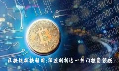 区块链板块解析：深度剖析这一热门投资领域