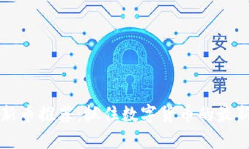 tpWallet新币推荐：抓住数字货币的最新金融风潮