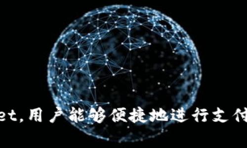 topic什么手机自带tpWallet软件/topic

keywordstpWallet, 手机, 钱包软件, 数字钱包, 移动支付/keywords

引言
在这个数字化发展的时代，手机逐渐变成了我们生活中不可或缺的工具。随着科技的快速进步，各种各样的手机应用程序应运而生，尤其是钱包类应用。它们不仅提供了便捷的支付体验，还为用户带来了管理个人财务的新方式。在众多钱包应用中，tpWallet凭借其独特的功能赢得了不少用户的青睐。那么，什么手机自带tpWallet软件呢？本文将为您详细解析。

什么是tpWallet？
tpWallet是一款专为移动支付和数字钱包设计的应用软件。它的主要功能包括但不限于在线支付、资金转账、账单管理以及积分管理等。使用tpWallet，用户可以方便地将银行卡或信用卡与该应用关联，从而实现一键支付，告别冗杂的现金和传统购物方式。此外，tpWallet还支持多种支付渠道，无论是线下支付还是线上购物，都能轻松搞定。

tpWallet的特点
tpWallet之所以受欢迎，关键在于它的一系列独特功能与用户友好的设计。首先，tpWallet具有极高的安全性，采用了多重加密技术，确保用户的账户信息与资金安全。其次，界面，用户操作便捷。此外，tpWallet还定期推出一些促销活动，用户可通过使用该软件获得积分和豪礼，进一步增强了用户的使用体验。

与何种手机品牌兼容
关于tpWallet自带在哪些手机上，主要有以下几种品牌：
ul
li小米手机：小米手机的MIUI系统中内置了tpWallet，用户在购买手机时便可以直接找到并使用该软件，极大地方便了小米用户进行日常支付。/li
li华为手机：华为的EMUI系统也集成了tpWallet，用户只需在手机的应用列表中搜索即可找到，且华为还针对该应用提供了一系列优惠活动。/li
liOPPO和vivo：这两个品牌的手机也支持tpWallet软件，尤其是在年轻人中间非常受欢迎，OPPO和vivo手机用户可通过简单的操作便可启用这个功能。/li
li三星手机：尽管三星手机通常自带其他支付软件，但在某些型号中，也可以下载并使用tpWallet，提供更多支付选择。/li
li其他品牌：此外，还有一些其他小众品牌的手机也兼容tpWallet，用户需要在应用商店中进行下载安装。/li
/ul

tpWallet的应用场景
tpWallet的应用场景非常广泛，从日常的购物消费到复杂的财务管理，都有其身影。以下是一些典型的应用场景：
ul
li日常购物：无论是在超市、商场，还是在街边的小店，只需用tpWallet一扫二维码，便可以完成支付，快速便捷。/li
li网络购物：在各大电商平台购物时，tpWallet也可以作为支付选项之一。为用户提供了一个更安全、便捷的支付手段。/li
li转账：如果你需要给朋友转账或收款，tpWallet可以轻松实现。用户只需寻找对方的账号信息，输入金额，即可完成支付。/li
li账单缴纳：很多商家提供二维码缴费，使用tpWallet能够便捷地完成水电费、燃气费等账单的支付，避免了排队的烦恼。/li
li积分管理：tpWallet还可以帮助用户管理各类消费积分，使用该软件购物时，可以同步查看并使用积分。/li
/ul

如何下载和安装tpWallet
对于一些未预装tpWallet的手机用户，下载和安装该软件也非常简单。以下是具体步骤：
ol
li打开手机自带的应用商店，输入“tpWallet”进行搜索。/li
li找到tpWallet软件后点击下载。/li
li下载安装完成后，打开应用，按照提示完成注册和账户绑定。/li
/ol
在安装的过程中，如果遇到任何问题，可以查阅相关的使用手册或联系客服进行咨询。

安全性与隐私保护
安全性是用户在使用任何软件时最关心的问题之一，tpWallet也不例外。它在多个层面上确保用户信息和资金安全：
ul
li数据加密：tpWallet采用先进的数据加密技术，确保交易过程中的信息安全。/li
li多因素认证：用户在登录或进行大额交易时，系统会要求进行多因素认证，增加安全性。/li
li实时监控：tpWallet会实时监控用户的账户异常活动，及时向用户提醒，提高防范意识。/li
/ul

总结
总的来说，tpWallet是一款功能强大且安全可靠的数字钱包应用。虽然不是所有手机都预装该软件，但其在众多主流手机品牌上都可以找到使用的途径。通过tpWallet，用户能够便捷地进行支付、转账和财务管理，使得消费变得更高效。随着移动支付趋势的持续推动，tpWallet极有可能在未来的发展中扮演着更加重要的角色。