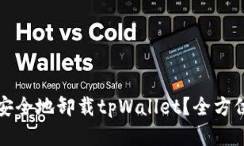 如何安全地卸载tpWallet？全方位指南