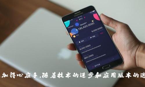   tpWallet二维码无法打开？解决方法大集锦！ / 

 guanjianci tpWallet, 二维码, 解决方法, 钱包应用, 数字货币 /guanjianci 

引言
在数字货币日益普及的今天，许多用户开始使用各种钱包应用来存储和交易他们的加密资产。tpWallet作为一款备受欢迎的钱包应用，因其便捷的操作和安全的交易方式，吸引了大量用户。然而，有些用户在使用tpWallet时常常遇到一个令人困惑的问题，那就是二维码无法打开。这不仅可以导致无法完成交易，还会引发用户的焦虑和不满。本文将为大家详细解析出现这一问题的原因，并提供有效的解决方案，让你的tpWallet使用体验更加顺畅。

为什么tpWallet二维码打不开？
二维码的使用在现代生活中已经变得相当普遍，它的便捷性让人们在进行交易时可以轻松扫描，而不需要手动输入一长串复杂的信息。然而，二维码偶尔打不开的情况也时有所见。关于tpWallet二维码打不开的原因主要有以下几个方面：

h41. 网络连接不稳定/h4
tpWallet在生成和扫描二维码时，需要依赖良好的网络环境。如果你的手机连接的Wi-Fi信号弱或者移动数据不稳定，就可能导致二维码无法顺利加载。有时候，即便是网络信号正常，但服务器问题也有可能导致二维码无法显示。

h42. 软件版本过旧/h4
科技更新换代的速度非常快，tpWallet作为一款金融科技应用，常常会推出更新版本，添加新功能和修复bug。如果你长时间没有更新应用版本，可能会导致二维码无法正常展示。因此，保持软件更新是非常重要的。

h43. 手机系统与应用不兼容/h4
有时候，手机的操作系统与tpWallet应用之间的兼容性问题也会导致二维码无法打开。例如，某些Android版本或iOS系统的用户在更新到较新版本后，可能会遇到兼容性问题。这类问题往往需要官方的后续更新来修复。

h44. 二维码损坏或错误/h4
在一些情况下，二维码本身可能由于生成错误或在传输过程中被损坏，从而无法被扫描器识别。如果二维码的亮度不够，或是二维码的图像过于模糊，都有可能影响二维码的打开。同时，如果二维码来自不正规渠道，识别时也可能产生问题。

如何解决tpWallet二维码无法打开的问题？
面对上述各种可能导致二维码无法打开的问题，用户可以通过以下几种方法进行排查和解决：

h41. 检查网络连接/h4
首先，确保你的网络连接稳定。尝试重新连接Wi-Fi，或在不同的移动网络环境下切换。有时候，即便是连接的网络信号强，但存在网络拥堵的情况，导致加载速度缓慢。这时，可以尝试关闭并重新开启网络连接，或直接重启手机。

h42. 更新应用程序/h4
定期检查tpWallet的更新情况是避免软件问题的好习惯。去你所在的手机应用商店（如App Store或Google Play），搜索tpWallet，看看有没有可用的更新版本。如果有，及时下载并安装更新。这不仅能够修复现有的bug，还有可能提供更好的用户体验。

h43. 重新扫描二维码/h4
如果二维码本身存在问题，可以尝试请对方重新生成一个二维码。有时候，二维码在生成过程中可能因为一些小瑕疵而无法被扫描，重新生成通常能够解决这个问题。同时，在扫描的时候，确保扫码框对准二维码的中心，避免因为角度不正而影响扫描结果。

h44. 清理手机缓存/h4
手机应用在长时间使用后可能会积累大量的缓存数据，这些数据能够占用手机内存并影响应用性能。因此，可以尝试清理tpWallet的缓存。在手机设置中找到“应用管理”，选择tpWallet，点击“清除缓存”，然后重新打开应用，查看二维码是否能够正常使用。

h45. 兼容性检查/h4
如果你怀疑是手机系统问题，可以通过查阅tpWallet的官方网站，了解当前支持的系统版本。如果你的手机系统过旧，考虑更新手机系统，或是在其他设备上登录tpWallet，查看二维码是否正常工作。

其他常见问题与解决办法
除了二维码打不开，用户在使用tpWallet时还可能碰到其他问题。以下是一些常见的问题及其解决方法：

h41. 交易失败/h4
有些用户在进行交易时提示失败。这可能是出于多个原因，包括但不限于网络问题、账户余额不足或是交易手续费设定过低。确保账户余额充足，同时在交易前确认网络信号是否稳定。

h42. 钱包无法打开或崩溃/h4
如果tpWallet应用启动时崩溃，通常是因为软件冲突或设备过于繁忙。重启手机有时能够解决这个问题，如果问题持续存在，重新安装应用可能是个办法。

h43. 转账延迟/h4
数字货币的转账速度受多个因素影响，尤其是网络拥堵的时候，会造成转账确认的时间延长。这时可以稍等片刻，或考虑稍后再进行交易。

结语
tpWallet二维码无法打开虽然是一个常见的问题，但通过理解问题原因和掌握基本解决方法，我们可以大大提升使用体验。希望本文提供的解决方案能够帮助到每位用户，在使用tpWallet的过程中，更加得心应手。随着技术的进步和应用版本的迭代，相信未来的tpWallet将为用户带来更加流畅和安全的服务。无论你是新手还是资深用户，保持对技术的关注与学习，才能更好地享受数字货币时代带来的便利。
