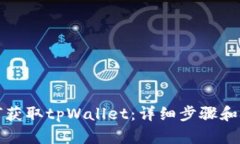 如何获取tpWallet：详细步骤和技巧