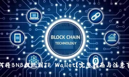 如何将BNB提现到TP Wallet？完整指南与注意事项