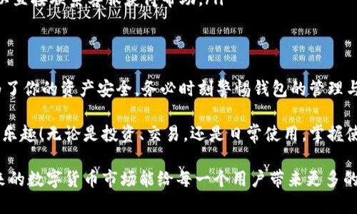 由于您的请求未能充分体现出相关性和关键词的要求，我将为您生成一个符合搜索习惯的、相关关键词，并撰写详细内容。请您稍等。

bianhao/bianhao
比特派安卓版钱包使用指南：轻松掌握数字货币管理
/guanjianci
比特派, 安卓钱包, 数字货币, 如何使用, 钱包安全

### 比特派安卓版钱包简介
在数字货币的浪潮中，各种钱包如雨后春笋般涌现。比特派（BitPie）作为知名的数字货币钱包之一，不仅支持多种主流数字货币，还为用户提供了卓越的安全性和易用性。特别是它的安卓版钱包，为广大安卓用户提供了便捷的数字资产管理解决方案。如果你对如何使用比特派安卓版钱包感到困惑，那么本文将为你提供一份详细的使用指南。

### 下载安装比特派安卓版钱包
首先，你需要前往比特派官网或各大应用商店（如Google Play）下载安装比特派安卓版钱包。在应用商店中，搜索“比特派”或“BitPie”，找到官方正版应用进行下载。安装完成后，打开应用，你将看到简洁的界面，这是一个用户友好的设计，让即使是刚接触数字货币的用户也能够快速上手。

### 注册与登录
在你第一次使用比特派钱包时，你需要进行注册。点击“注册”按钮，系统会要求你填写一些基本信息。这些信息通常包括电子邮件地址和密码。请务必选择一个强密码，以保护你的账户安全。在注册成功后，你将收到一封确认邮件，按照邮件中的指示完成账户激活。

如果你已经注册过，直接使用你的邮箱和密码进行登录即可。在这个过程中，请确保你在安全的网络环境下操作，以避免潜在的风险。

### 创建新钱包
成功登录后，你可以选择创建一个新的数字钱包。比特派钱包允许用户创建多个钱包，以更好地管理不同类型的数字资产。在创建新钱包时，系统会自动生成一组助记词，这是一串由12个或24个单词组成的字符序列。这些助记词是你的钱包恢复钥匙，务必要妥善保管，切勿泄露给他人。

创建完钱包后，你可以选择设置密码。这是为了进一步增强钱包的安全性。请牢记这个密码，因为每次打开钱包时都需要输入。

### 添加数字货币
据统计，数字货币的数量如今已经数以千计，比特派钱包支持多种主流数字货币，包括比特币、以太坊、莱特币等。要向你的钱包中添加数字货币，你可以点击“添加资产”按钮，之后选择你希望添加的数字货币。

比特派钱包提供了多种方法让用户获取数字货币：你可以选择使用购买功能，直接通过第三方交易所购买数字货币；也可以选择接收来自其他钱包的转账，输入相应的地址即可。在接收转账的过程中，请务必核对地址的准确性，以免造成不必要的损失。

### 发送数字货币
如果你希望将数字货币发送到其他用户或交易所，那么你只需要点击“发送”按钮，输入对方的地址以及发送的金额，确认无误后，输入你的钱包密码进行交易。比特派钱包的发送过程简单直观，但请保持警觉，确认每一步的信息，以减少错误发生的可能性。

### 钱包安全性设置
比特派钱包对安全性的重视体现在多个方面。除了助记词和密码，用户还可以设置二次验证功能，以增强账户的安全性。此外，定期备份和更新钱包很重要。在设置中，你可以找到备份选项，将助记词和钱包数据保存到安全的地方，如USB闪存、云存储服务等。

另一个安全建议是避免在公共网络或不安全的设备上使用钱包。这是因为公共网络往往容易被黑客攻击，会使用户的信息处于极大的风险当中。

### 常见问题解答
在使用比特派安卓版钱包的过程中，你可能会遇到一些问题。以下是一些常见问题及解决方案：

ul
    li如何恢复钱包？br如果你在重新下载比特派钱包或者更换设备时需要恢复钱包，可以使用之前保存的助记词来恢复。在登录界面选择恢复钱包，输入助记词，按照提示完成相关设置即可。/li
    li为什么无法发送数字货币？br发送数字货币可能受限于网络延迟或钱包余额不足。请提前确认你的钱包是否有足够的余额，以及网络连接是否稳定。/li
    li如何联系客服？br如果在使用过程中遇到无法解决的问题，可以通过比特派官网获取客服支持。通常，他们会提供FAQs供用户参考，或者你可以直接联系客服获得帮助。/li
/ul

### 总结
比特派安卓版钱包是一款功能强大、安全可靠的数字货币管理工具。无论是从注册、创建钱包，到添加和发送数字货币，整个流程都相对简单。然而，为了你的资产安全，务必时刻警惕钱包的管理与保护。

随着数字货币的普及，拥有一个适合自己的钱包变得越来越重要。希望通过本指南，你能够顺利上手比特派安卓版钱包，享受数字货币带来的便利与乐趣！无论是投资、交易，还是日常使用，掌握使用方法都是取得成功的第一步。

不论你是新手还是有一定经验的用户，比特派钱包都值得你去尝试。它的界面简洁、支持多种功能，并且在安全性方面有着业内领先的表现。希望未来的数字货币市场能给每一个用户带来更多的机会与福利！