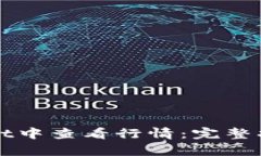 如何在tpWallet中查看行情：完整指南与实用技巧