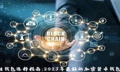 区块链钱包选择指南：2023年最好的加密货币钱包